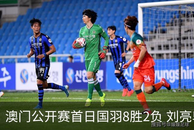 澳门公开赛首日国羽8胜2负 刘亮邬洛愉晋级正赛